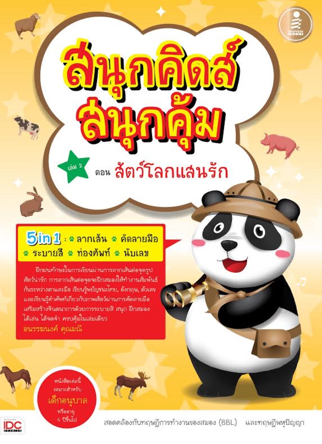 สนุกคิดส์สนุกสุดคุ้ม เล่ม2 ตอนสัตว์โลกแสนรัก
