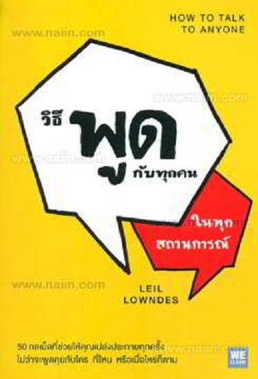วิธีพูดกับทุกคนในทุกสถานการณ์ (How to Talk to Anyone)