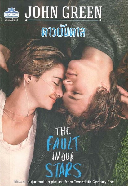 ดาวบันดาล (The Fault in Our Stars)