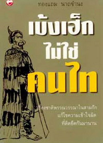 เบ้งเฮ็กไม่ใช่คนไท