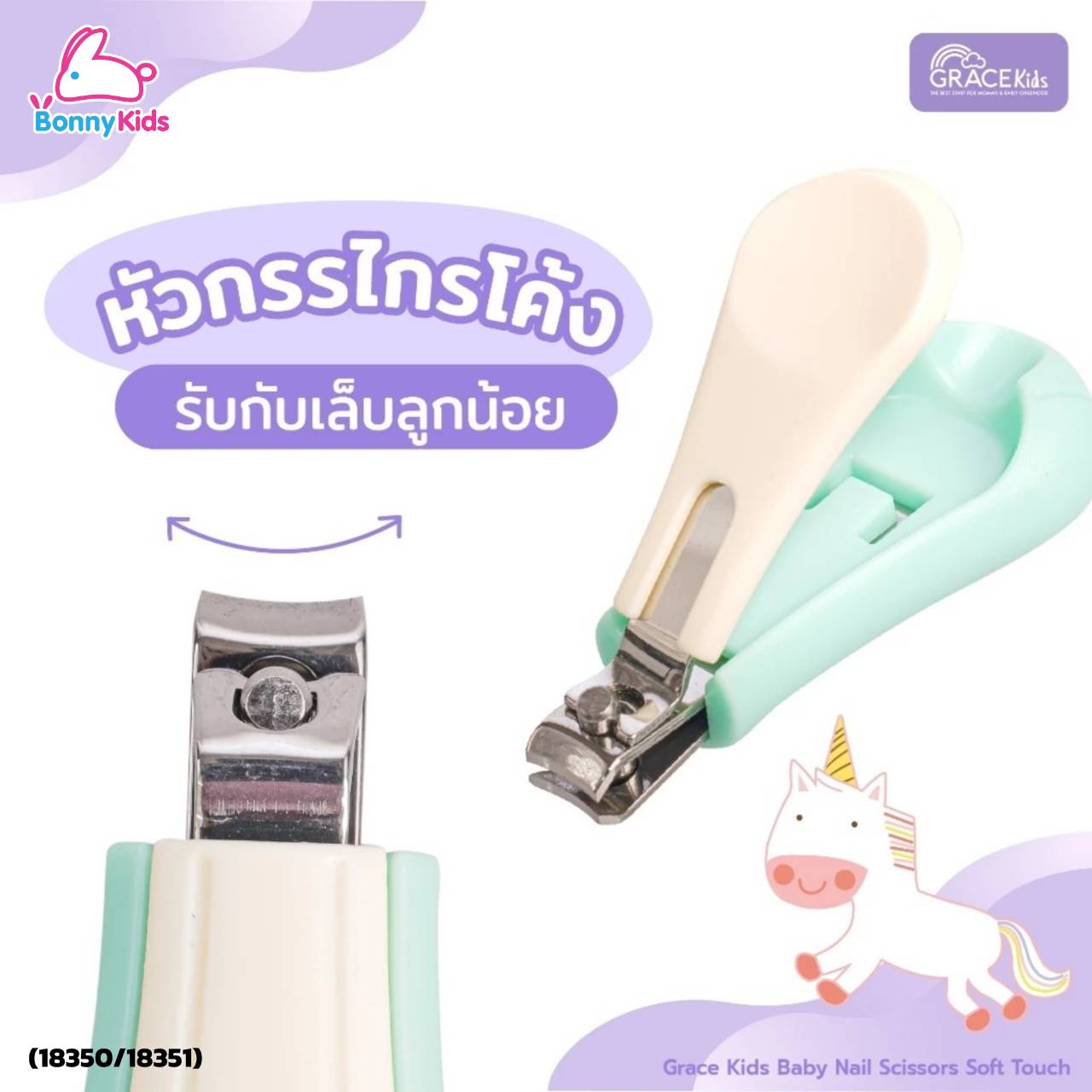 (18350/18351) เกรซคิดส์ กรรไกรตัดเล็บ รุ่น ซอฟท์ทัช