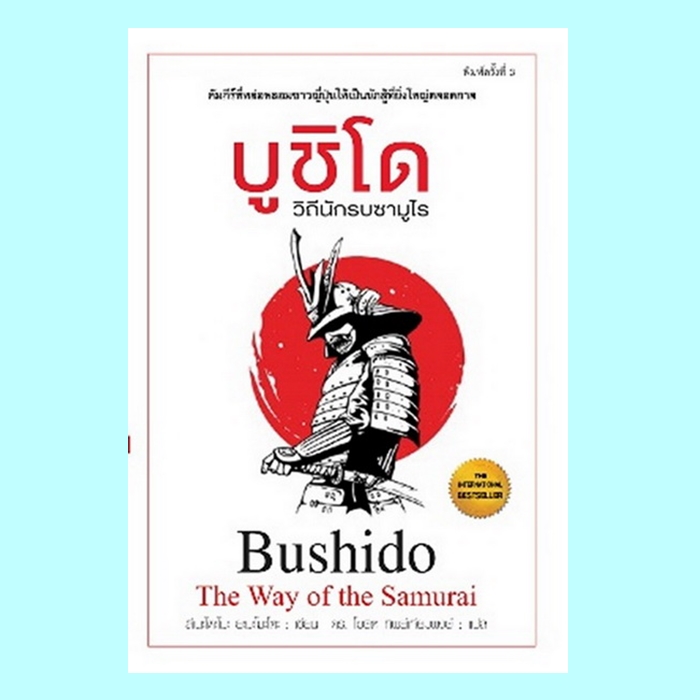บูชิโด วิถีแห่งนักรบซามูไร (The Way of the Samurai)