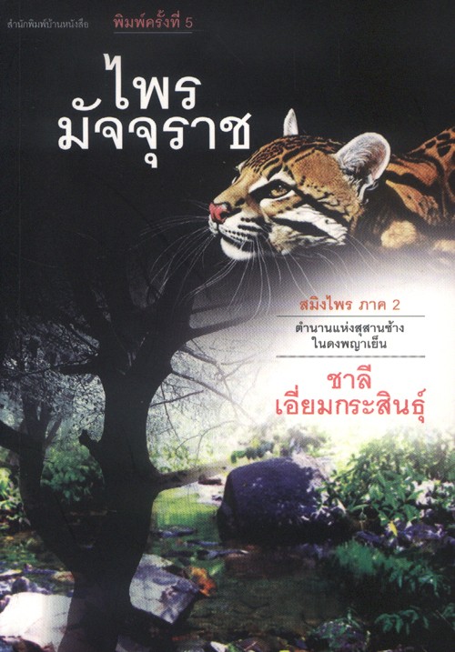 สมิงไพร (3 เล่มจบ) (หนังสือตำหนิ กรุณาอ่านรายละเอียด)