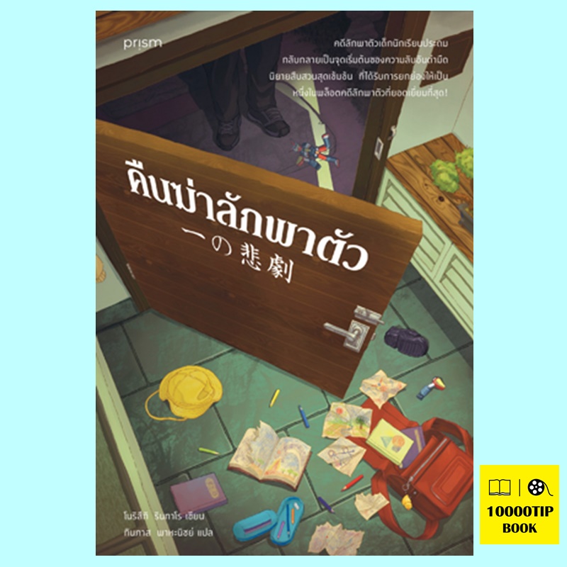 คืนฆ่าลักพาตัว (โนริสึกิ รินทาโร)