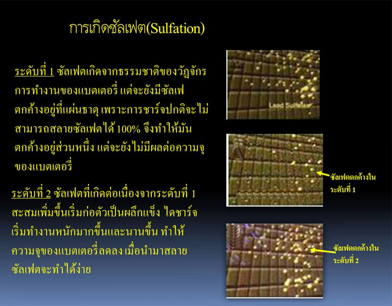 ผลึกซัลเฟตในแบตเตอรี่1