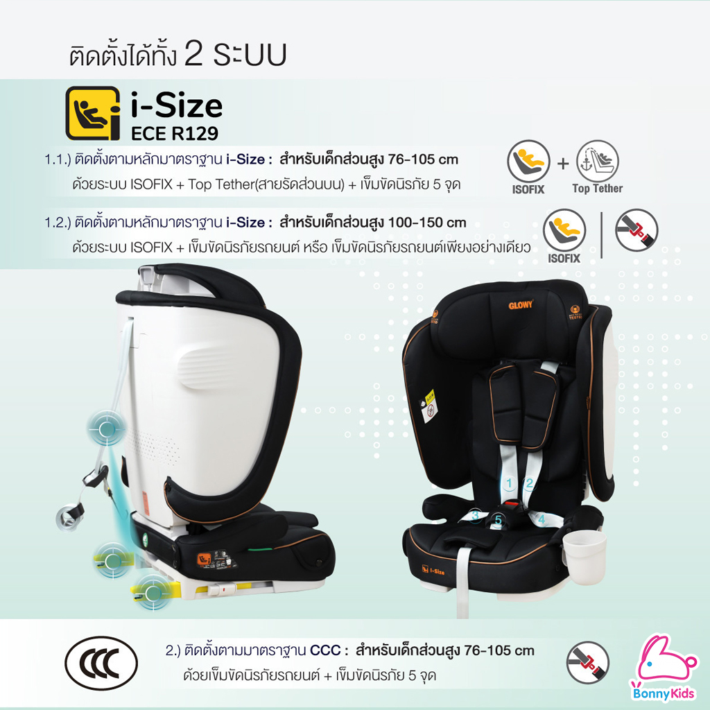Glowy (โกลวี่) Odyssey Fix Carseat คาร์ซีทสำหรับเด็กโตที่มีส่วนสูงส่วนสูง 76-150 ซม.