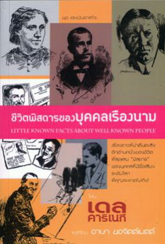 ชีวิตพิศดารของบุคคลเรืองนาม (Little Known Facts About Well Known People)