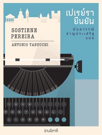 เปเรย์รายืนยัน (Sostiene Pereira)