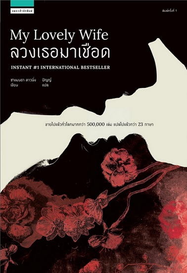 ลวงเธอมาเชือด (My Lovely Wife)