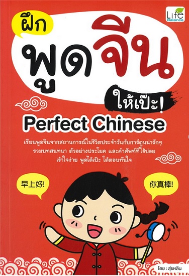 ฝึกพูดจีนให้เป๊ะ! Perfect Chinese