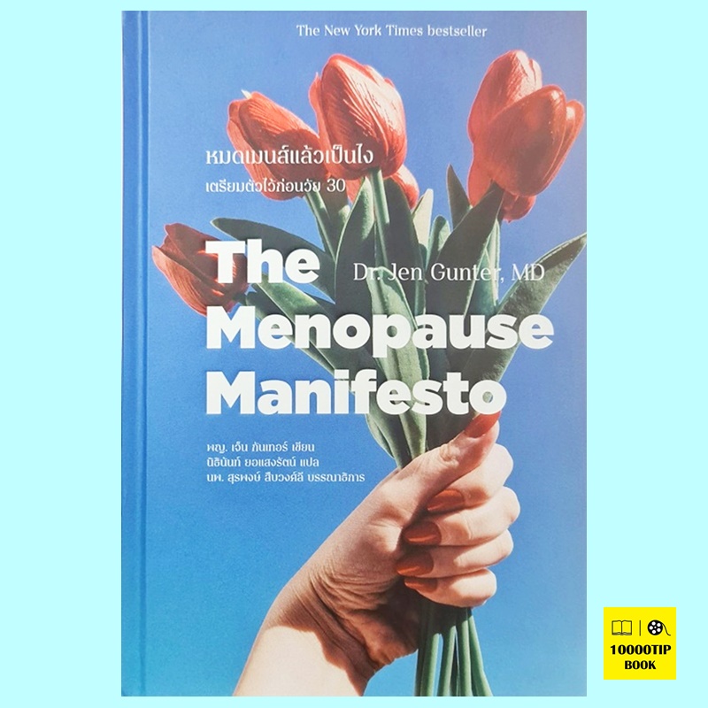 The Menopause Manifesto หมดเมนส์แล้วเป็นไง (ปกแข็ง) (Dr.Jen Gunter, MD, พญ. เจ็น กันเทอร์)