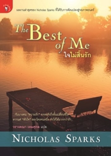 ใจไม่สิ้นรัก (The Best of Me)