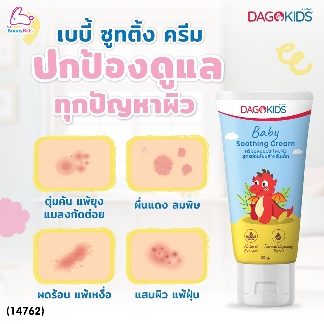 (14762) DAGOKIDS BABY SOOTHING CREAM ครีมทายุงกัด และ ผดผื่น ดาโก้คิดส์ (30 กรัม)
