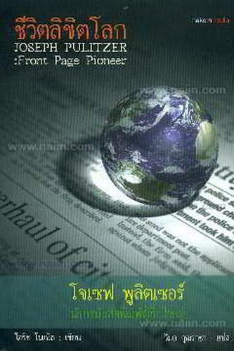 ชีวิตลิขิตโลก โจเซฟ พูลิตเซอร์ นักหนังสือพิมพ์ผู้ยิ่งใหญ่ (Joseph Pulitzer: Front Page Pioneer)