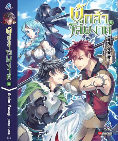 นิยาย ผู้กล้าโล่ผงาด เล่ม 05