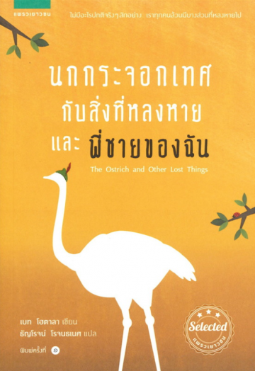 นกกระจอกเทศกับสิ่งที่หลงหาย และพี่ชายของฉัน (The Ostrich and Other Lost Things)