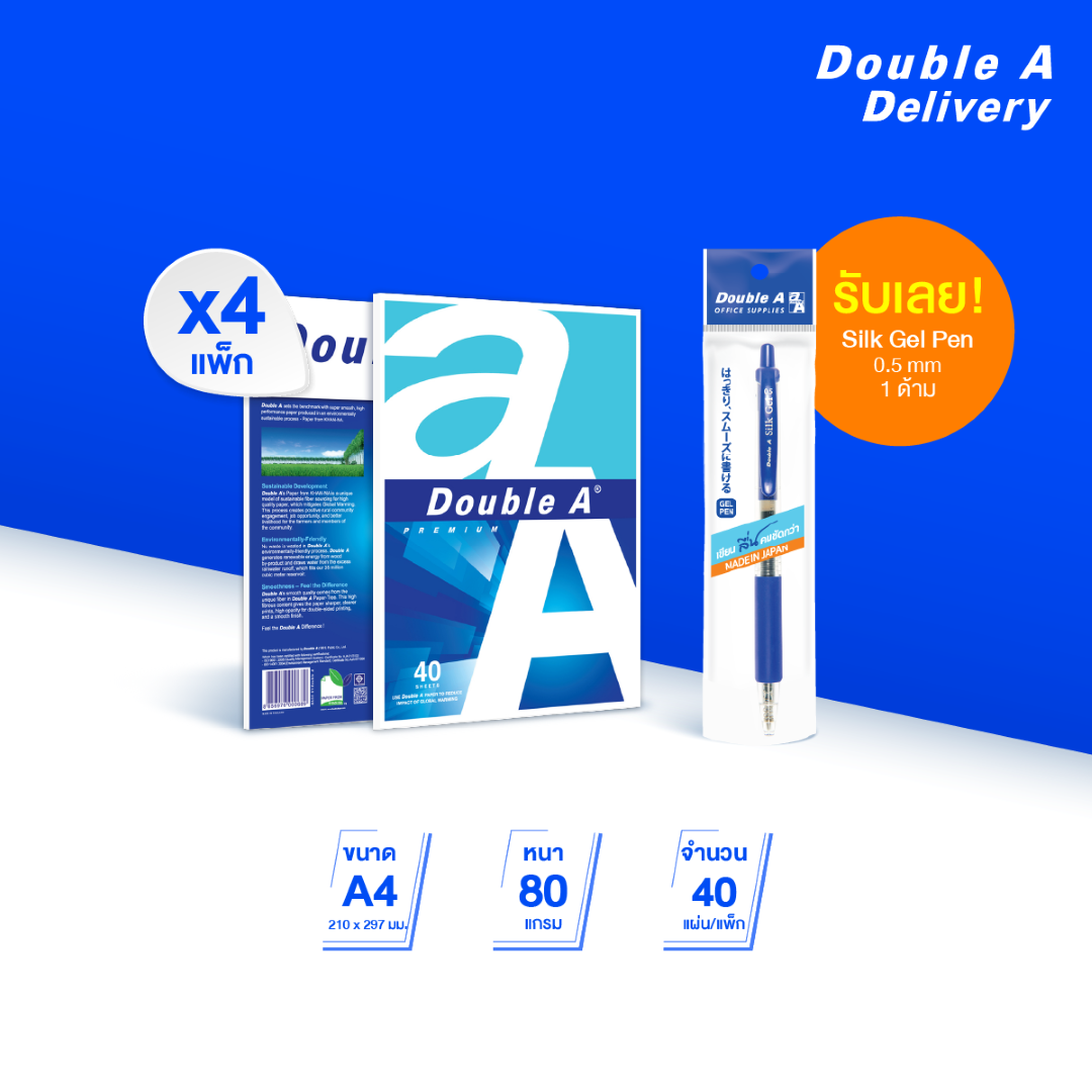 กระดาษถ่ายเอกสาร Double A ขนาด A4 80 แกรม จำนวน 40 แผ่น 4 แพ็ก รับฟรี Silk gel pen 0.5 mm 1 ด้าม