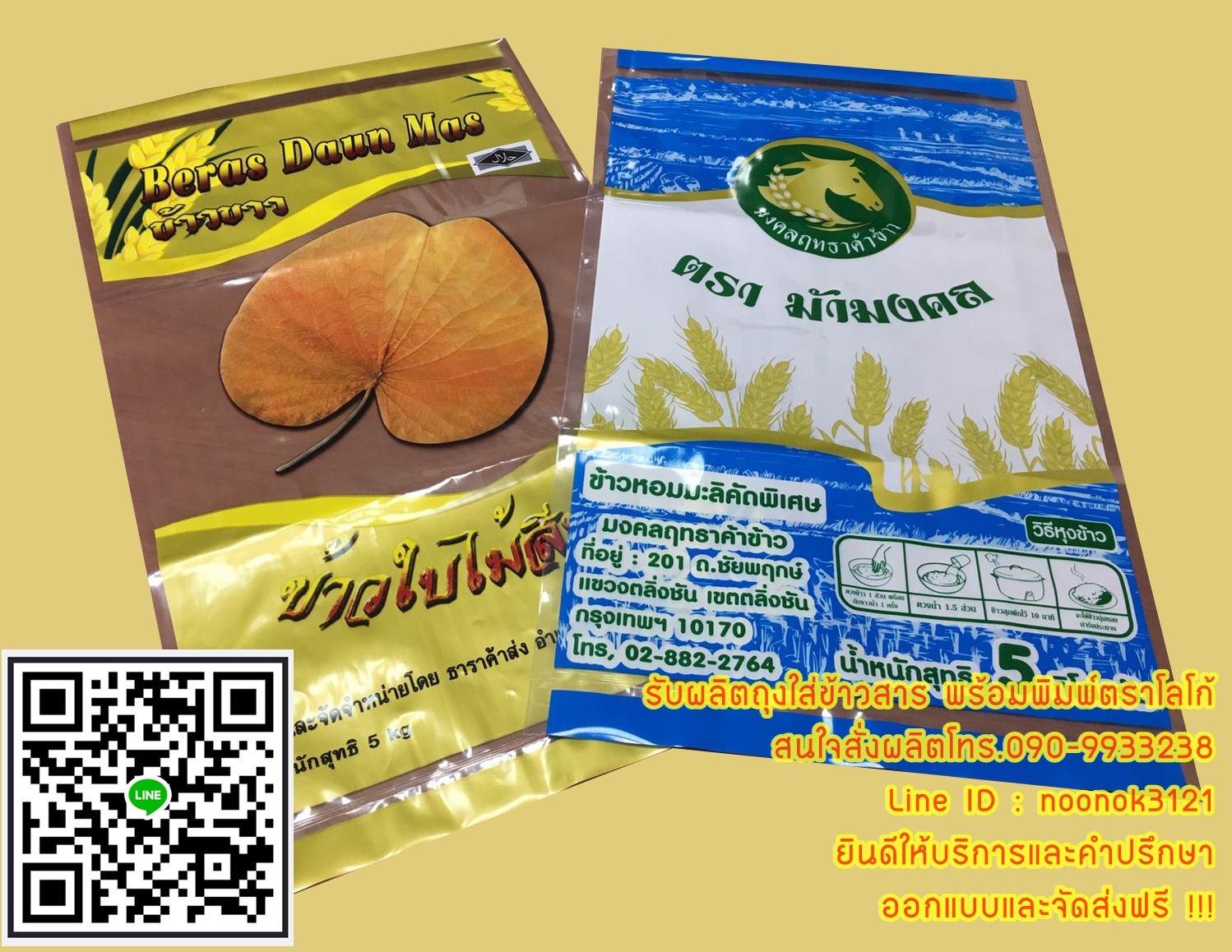 ถุงพลาสติก บรรจุข้าวสาร 1-5 กก.