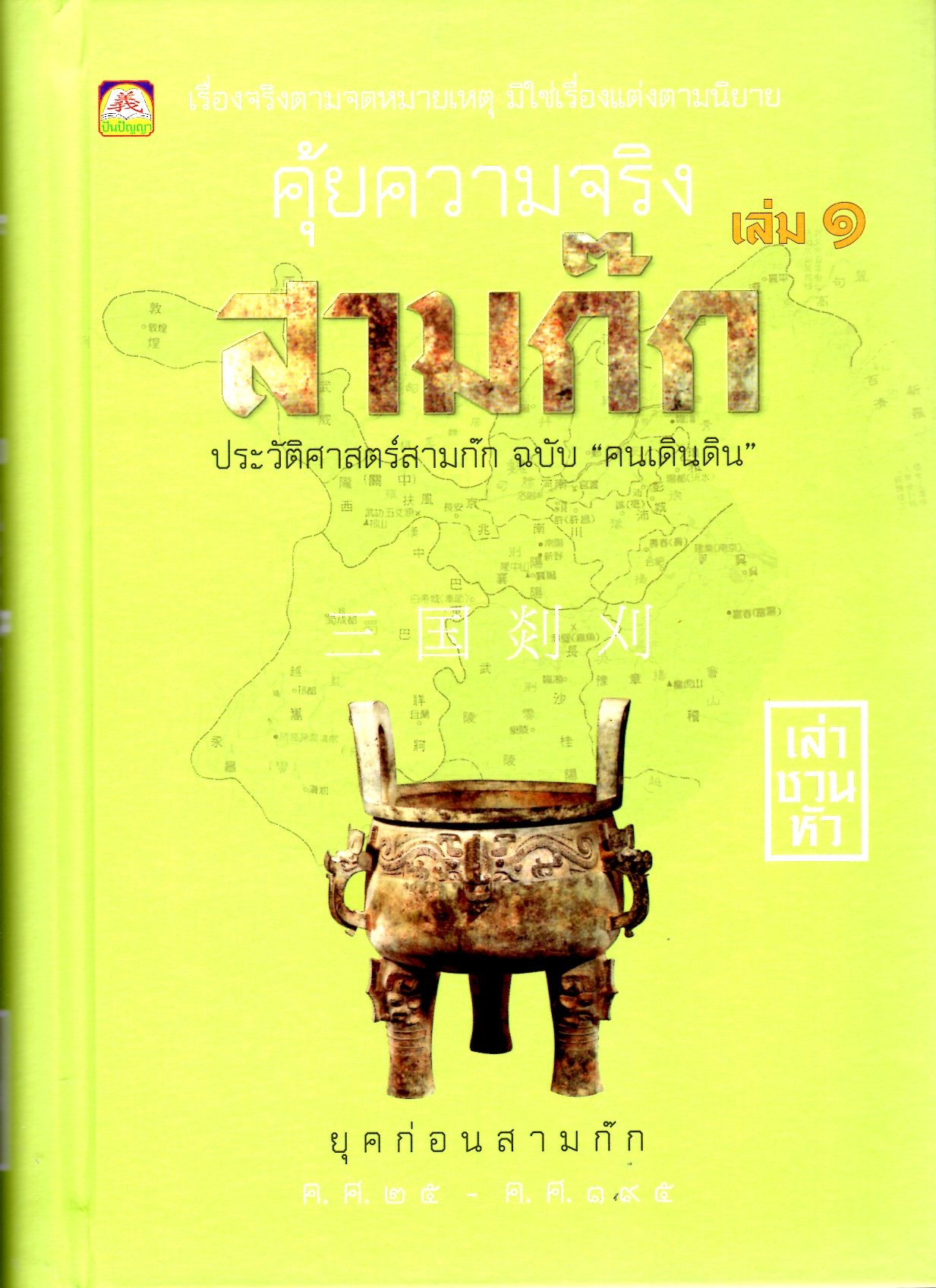 คุ้ยความจริงสามก๊ก เล่ม 1 (ปกแข็ง)