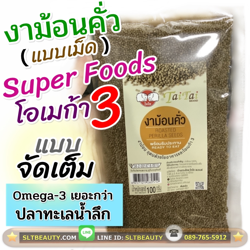 งาขี้ม้อนคั่ว แบบเม็ด (ตราไทไท) ขนาด 100 กรัม ► Roasted Perilla Seeds (Tai Tai ฺBrand) คุณค่าของ โอเมก้า 3 จากธรรมชาติ ใช้โรยอาหาร พร้อมรับประทาน