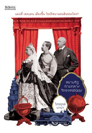 สยามรัฐท่ามกลางจักรวรรดินิยม