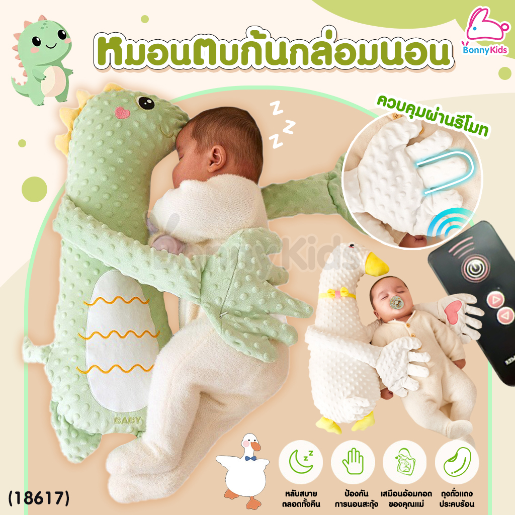 (18617) หมอนตบก้นกล่อมนอน หมอนตบก้นเด็ก ตุ๊กตาหมอนตบก้นกล่อมนอน ควบคุมผ่านรีโมท
