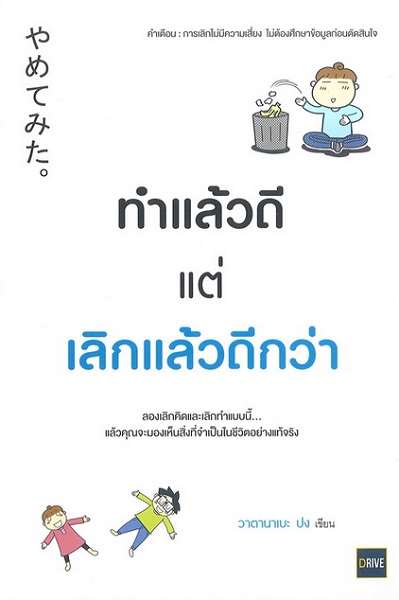 ทำแล้วดีแต่เลิกแล้วดีกว่า