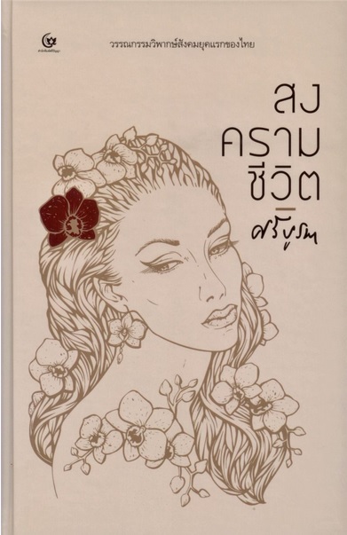 สงครามชีวิต (ปกแข็ง) (ศรีบูรพา)