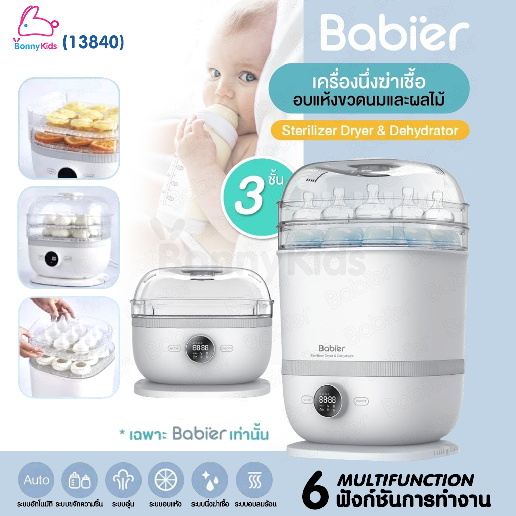 (13840) babier เครื่องนึ่งขวดนม พร้อมอบแห้ง รุ่นBR-0989 6 ฟังก์ชั่นการทำงาน ลิขสิทธิ์ตัวถัง 3 ชั้น เฉพาะ Babier เท่านั้น