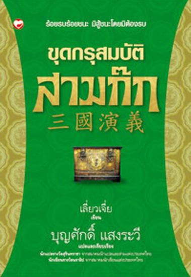 ขุดกรุสมบัติสามก๊ก