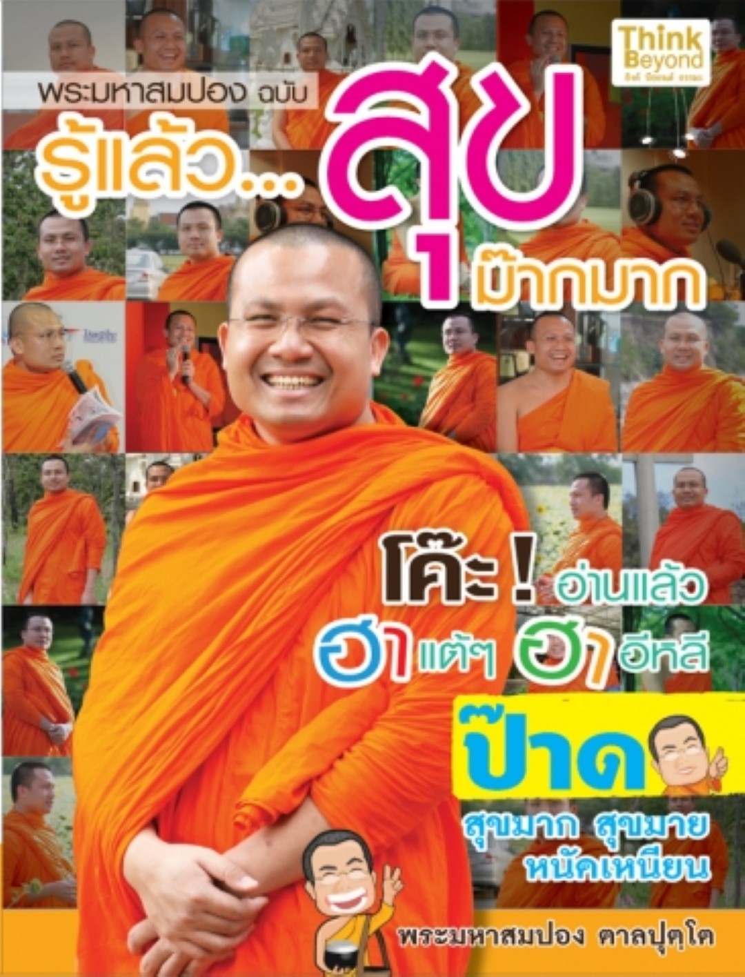 พระมหาสมปอง ฉบับ รู้แล้ว…สุขม๊ากมาก