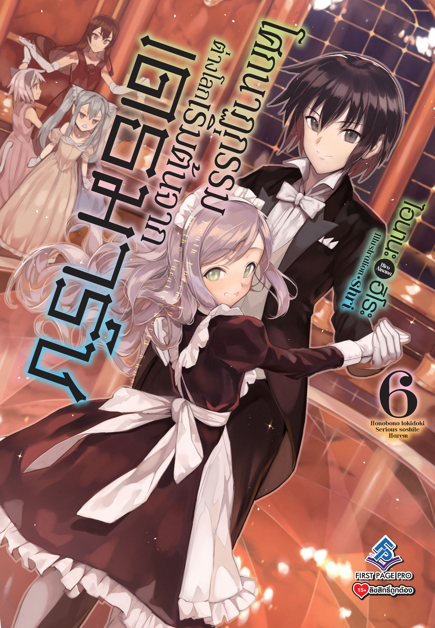 นิยาย โศกนาฏกรรมต่างโลกเริ่มต้นจากเดธมาร์ช เล่ม 06