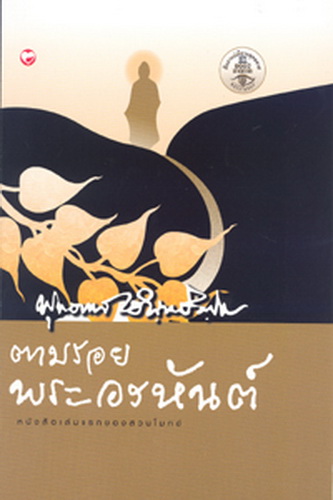 ตามรอยพระอรหันต์ (ปกแข็ง)