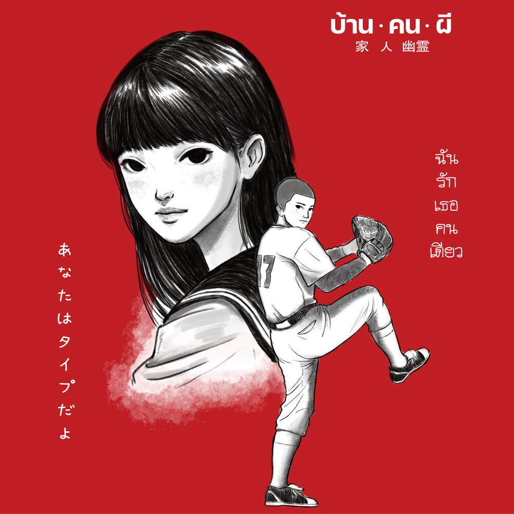 บ้าน.คน.ผี (ภาพยนตร์ รักโรแมนติก-ทริลเลอร์ ในรูปแบบนวนิยาย กราฟฟิกโนเวล- มังงะ)