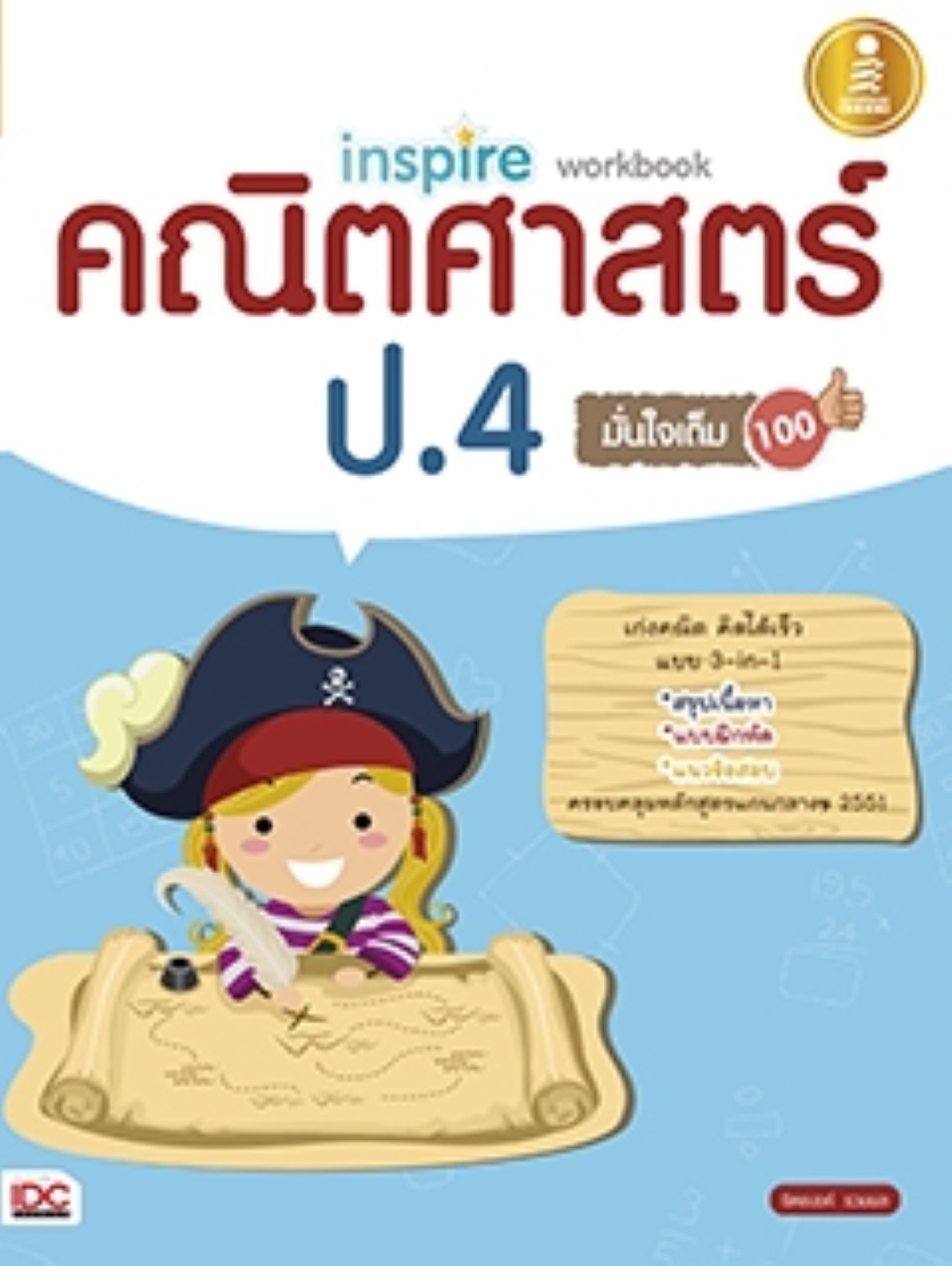 Inspire Workbook คณิตศาสตร์ ป.4 มั่นใจเต็ม 100