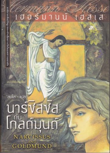 นาร์ซิสซัสกับโกลด์มุนด์ (Narcissus and Goldmund)