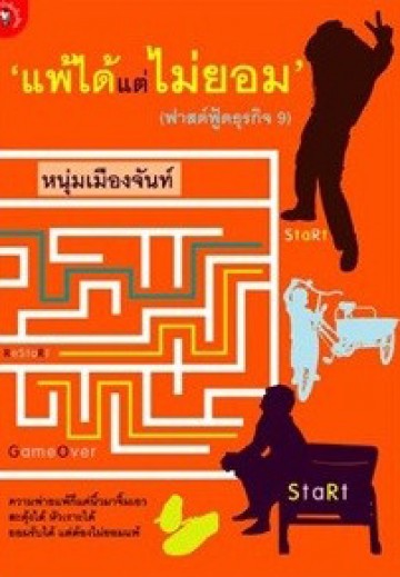 แพ้ได้แต่ไม่ยอม (ฟาสต์ฟู้ดธุรกิจ 9)
