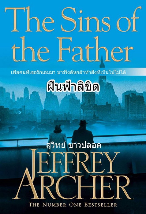 ฝืนฟ้าลิขิต (The Sins of the Father) (The Clifton Chronicles #2)