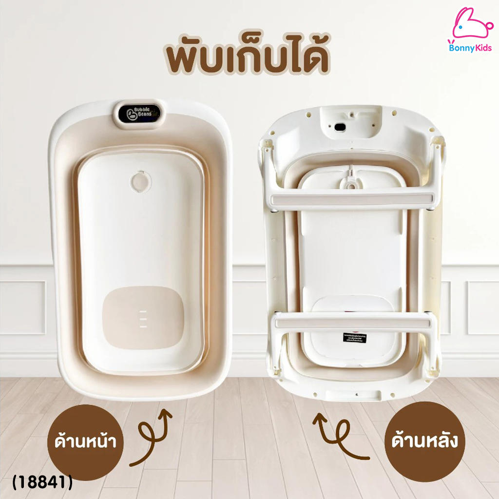 (18841) Bubble beans (บับเบิ้ล บีน) อ่างอาบน้ำเด็กพับได้ รุ่น BIBI น้ำหนักเบา พลาสติก Food Grade