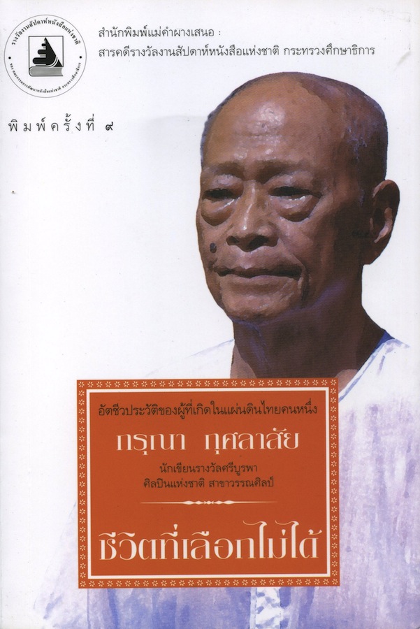 ชีวิตที่เลือกไม่ได้