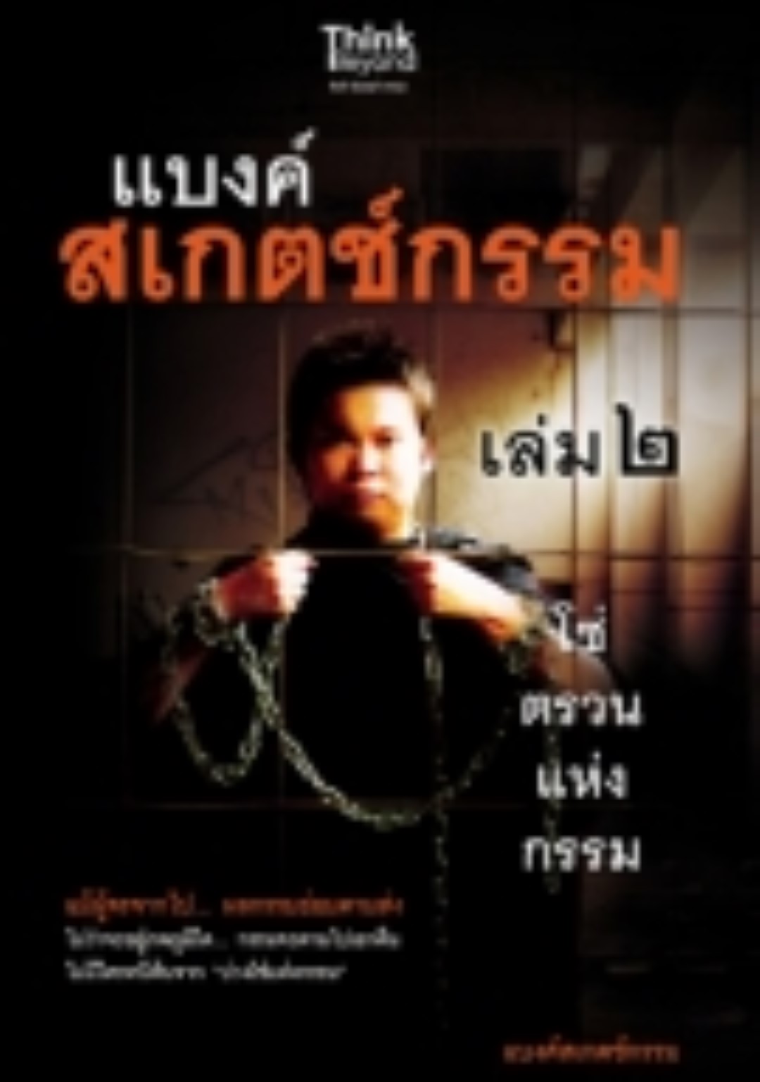 แบงค์สเกตช์กรรม เล่ม 2 โซ่ตรวนแห่งกรรม / LOT