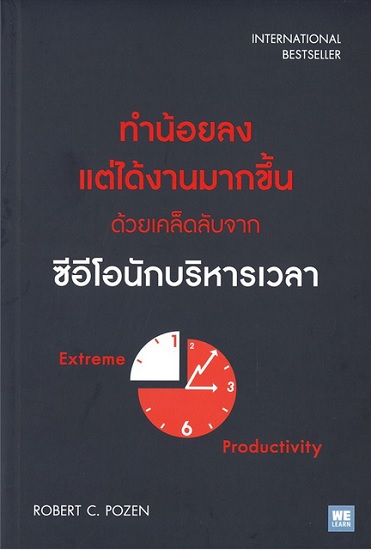 ทำน้อยลง แต่ได้งานมากขึ้น ด้วยเคล็ดลับจากซีอีโอนักบริหารเวลา (Extreme Productivity)