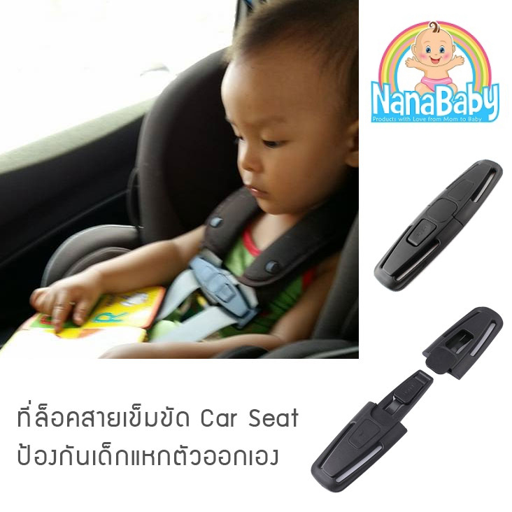 [ขายส่ง 12 ชิ้น] ที่ล็อคสายคาร์ซีท รวบสายเข็มขัด Chest Clip Guard For Car Seat by NanaBaby