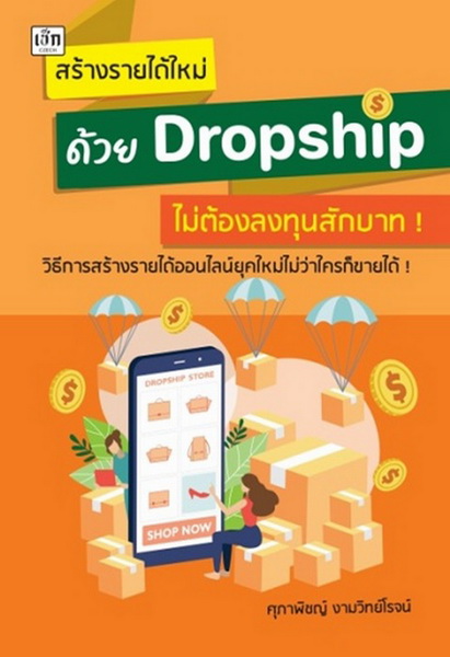 สร้างรายได้ใหม่ด้วย Dropship ไม่ต้องลงทุนสักบาท! (ศุภาพิชญ์ งามวิทย์โรจน์)