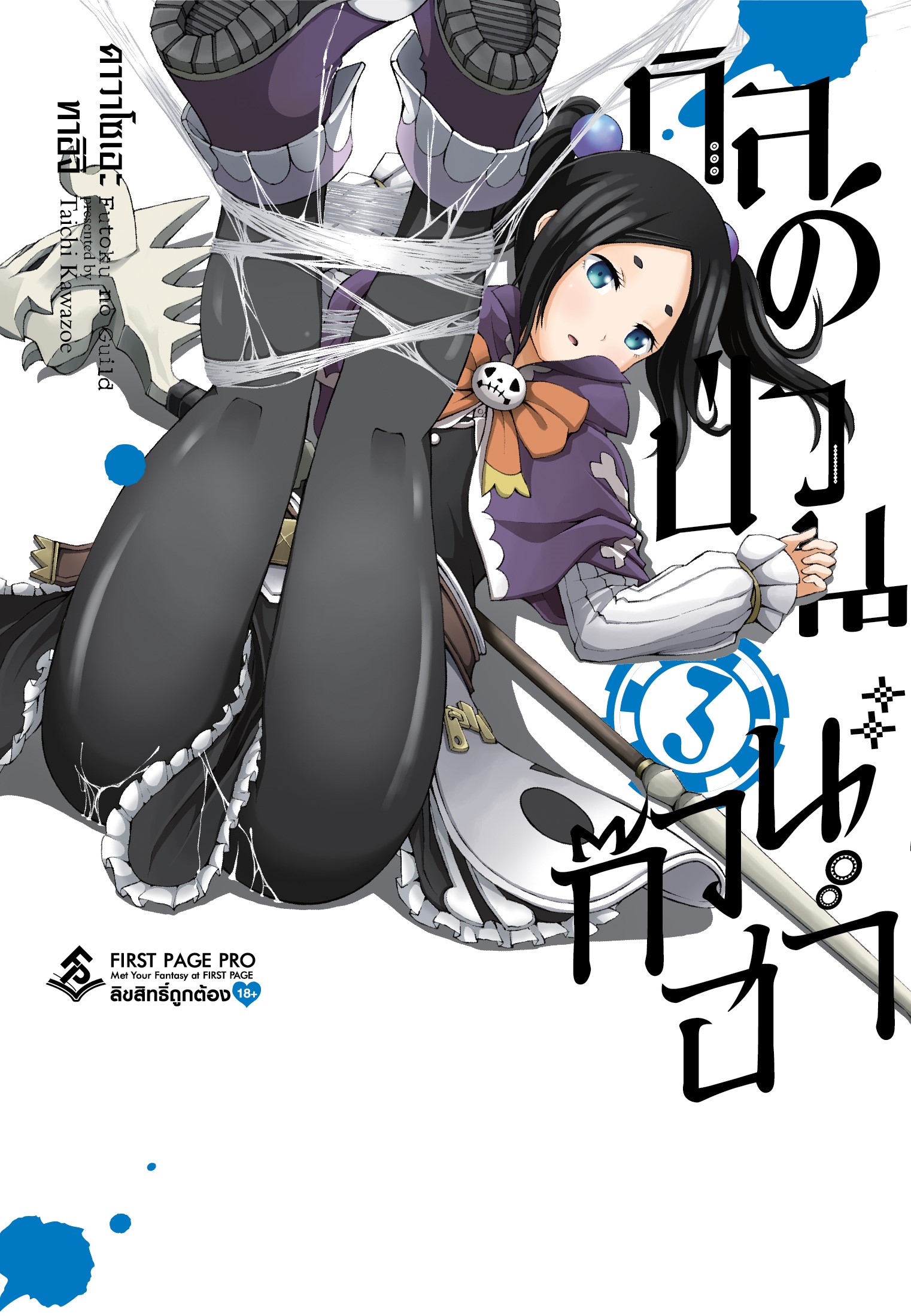 การ์ตูน กิลด์ป่วนก๊วนฮา เล่ม 03