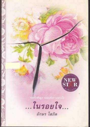ในรอยใจ