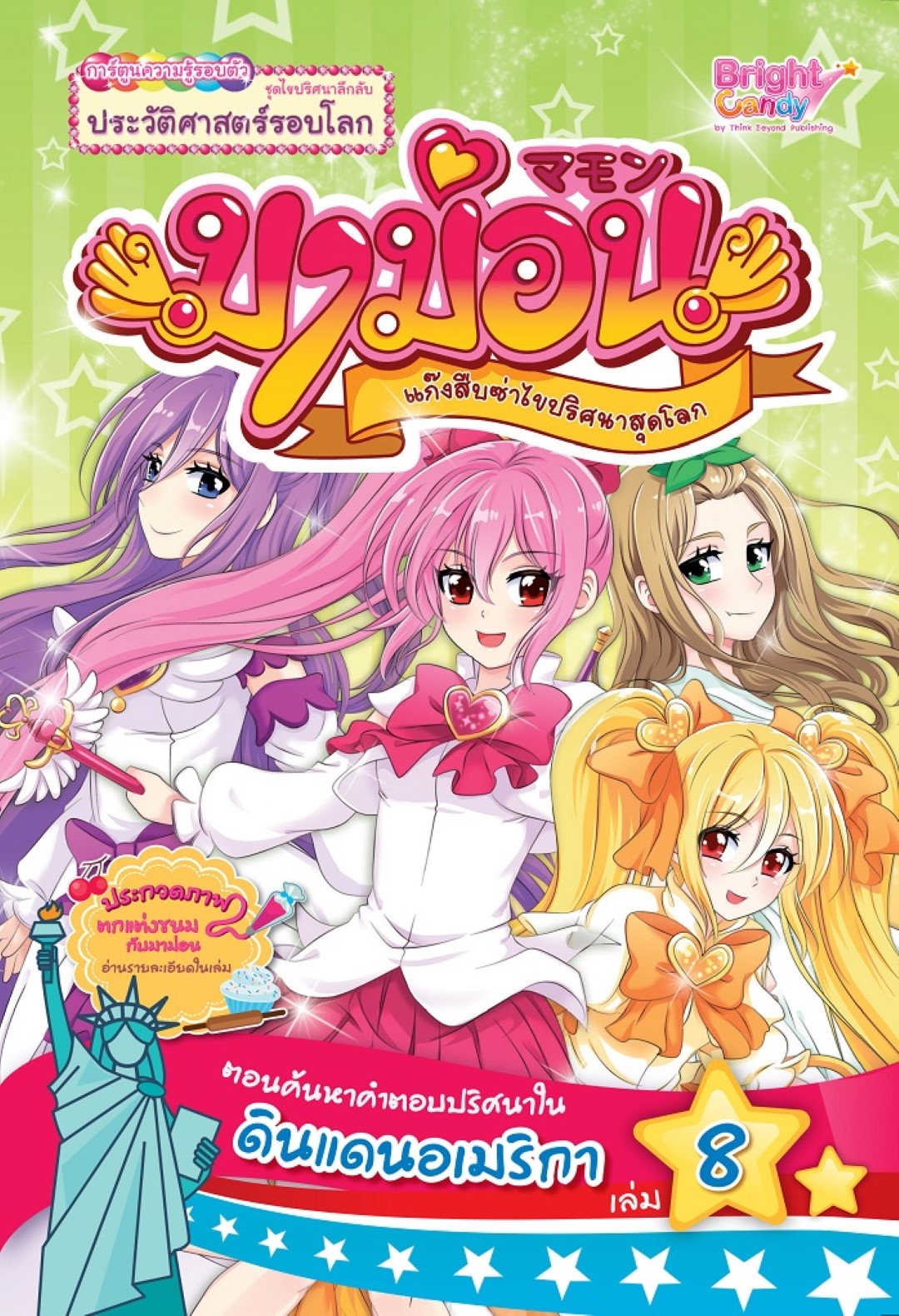 มาม่อนแก๊งสืบซ่า ไขปริศนาสุดโลก เล่มที่ 8 ตอน ค้นหาคำตอบปริศนาในดินแดนอเมริกา