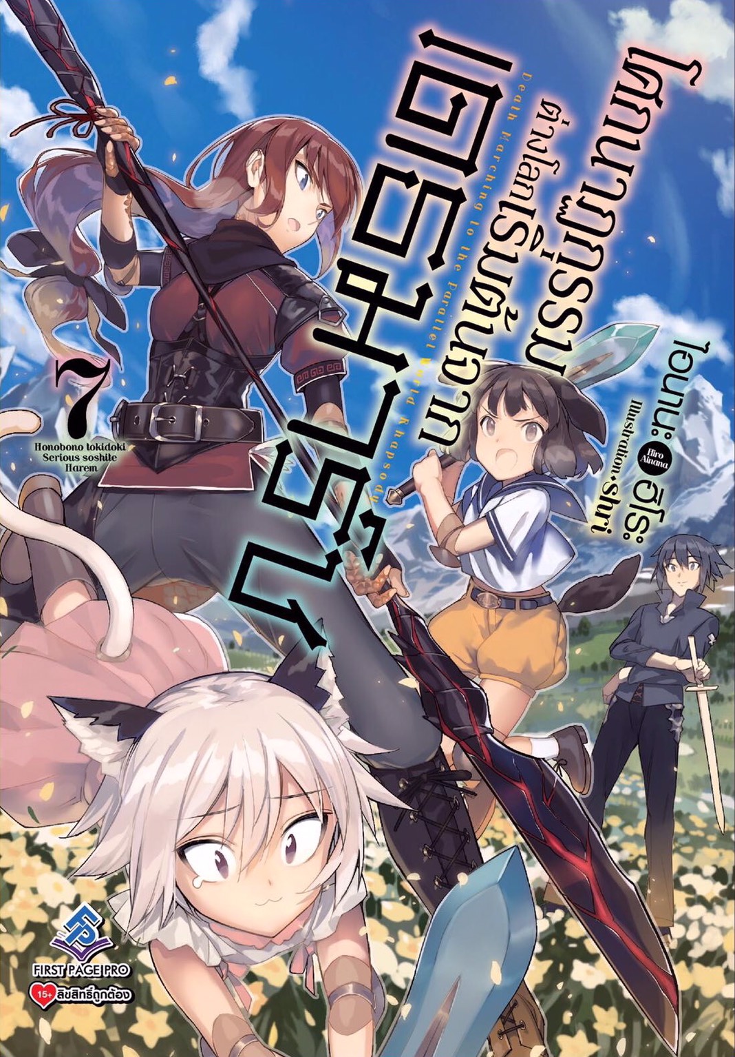 นิยาย โศกนาฏกรรมต่างโลกเริ่มต้นจากเดธมาร์ช เล่ม 07
