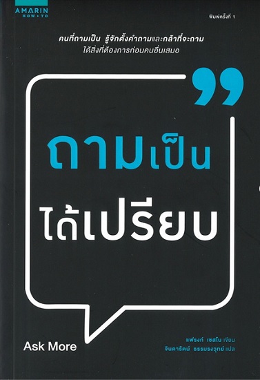 ถามเป็นได้เปรียบ (Ask More)