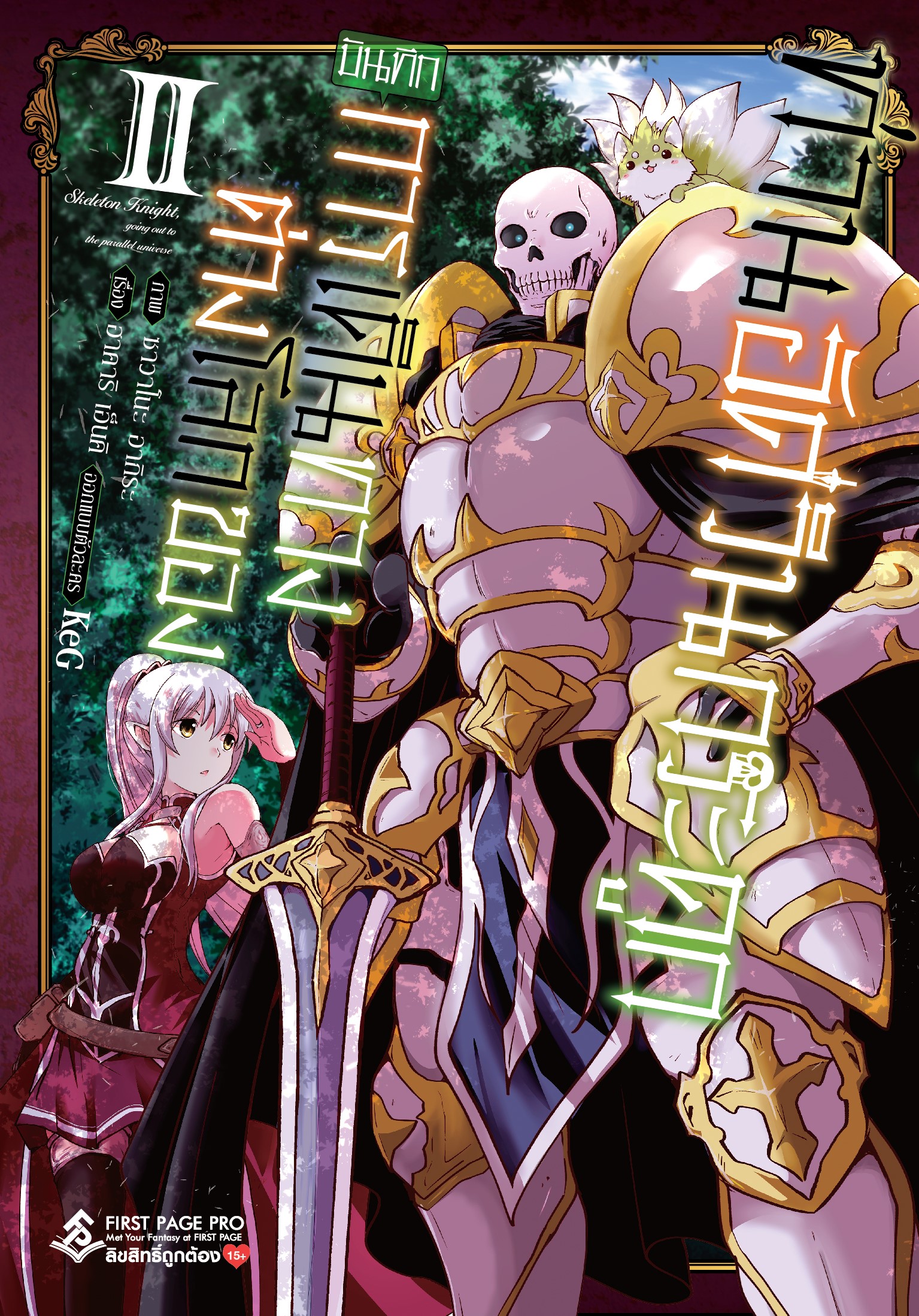 การ์ตูน บันทึกการเดินทางต่างโลกของท่านอัศวินกระดูก เล่ม 02